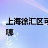 上海徐匯區可提供格蘭仕空調維修服務地址在哪