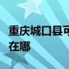重慶城口縣可提供三菱重工空調維修服務地址在哪