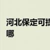 河北保定可提供三菱重工空調維修服務地址在哪