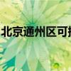 北京通州區可提供松下空調維修服務地址在哪