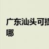 廣東汕頭可提供三菱重工空調維修服務地址在哪