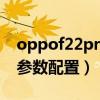 oppof22pro參數配置價格（OPPOF19Pro參數配置）
