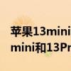 蘋果13mini和13max有什么區別 iphone13mini和13Promax有什么區別 