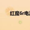 紅魔6r電池續航（紅魔6R電池多大）