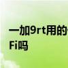 一加9rt用的什么wifi芯片 一加9RT支持雙WiFi嗎 