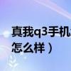 真我q3手機怎么樣值得購買嗎（真我q3手機怎么樣）