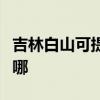 吉林白山可提供三菱重工空調維修服務地址在哪
