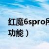 紅魔6spro所有功能解說（紅魔6有哪些游戲功能）