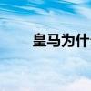 皇馬為什么強勢 皇馬為什么這么強 