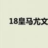 18皇馬尤文次回合 皇馬為什么輸給尤文 