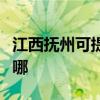 江西撫州可提供三菱重工空調維修服務地址在哪