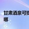 甘肅酒泉可提供三菱重工空調維修服務地址在哪
