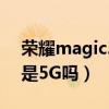 榮耀magic3pro5g頻段（榮耀Magic4Pro是5G嗎）