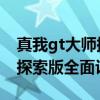 真我gt大師探索版最新測評視頻 真我gt大師探索版全面評測 