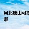 河北唐山可提供三菱重工空調維修服務地址在哪