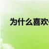 為什么喜歡體育項目呢 為什么喜歡體育 