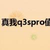 真我q3spro值得購買嗎 真我q3s值得購買嗎 