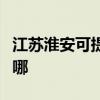 江蘇淮安可提供三菱重工空調維修服務地址在哪
