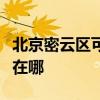 北京密云區可提供三菱重工空調維修服務地址在哪