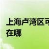 上海盧灣區可提供三菱重工空調維修服務地址在哪