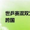 世乒賽混雙為啥跨國配對 世乒賽混雙為什么跨國 