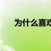 為什么喜歡阿森納 為什么喜歡阿森納 