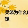 吳悠為什么叫原地小陀螺 吳悠為什么叫小陀螺 