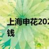 上海申花2022年陣容預測 上海申花為什么沒錢 