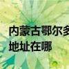 內蒙古鄂爾多斯可提供三菱重工空調維修服務地址在哪