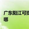 廣東陽江可提供三菱重工空調維修服務地址在哪