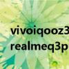 vivoiqooz3對比realmeq3（vivos10Pro和realmeq3pro哪個好）