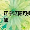 遼寧遼陽可提供三菱重工空調維修服務地址在哪