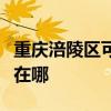 重慶涪陵區可提供三菱重工空調維修服務地址在哪