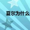 夏爾為什么失去記憶 為什么夏爾會受到 