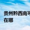 貴州黔西南可提供三菱重工空調維修服務地址在哪