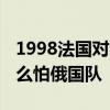 1998法國對陣喀麥隆 世界杯為什么喀麥隆那么怕俄國隊 