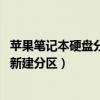 蘋果筆記本硬盤分區設置一個區（蘋果MacBookAir13怎么新建分區）
