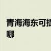 青海海東可提供三菱重工空調維修服務地址在哪