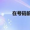 在號碼前撥打17951將會增加費用