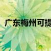 廣東梅州可提供松下空調維修服務地址在哪