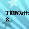 丁俊暉為什么中指老是動來動去 丁俊暉為什么 