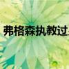 弗格森執教過皇馬嗎 皇馬為什么沒請弗格森 