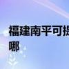 福建南平可提供三菱重工空調維修服務地址在哪