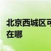 北京西城區可提供三菱重工空調維修服務地址在哪