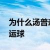 為什么湯普森不鍛煉運球 為什么湯普森不會運球 