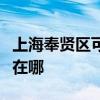 上海奉賢區可提供三菱重工空調維修服務地址在哪
