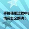 手機使用過程中突然黑屏怎么解決（使用手機經常出現黑屏情況怎么解決）
