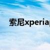 索尼xperiapro參數（索尼XperiaPRO）