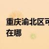 重慶渝北區可提供三菱重工空調維修服務地址在哪