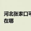 河北張家口可提供三菱重工空調維修服務地址在哪